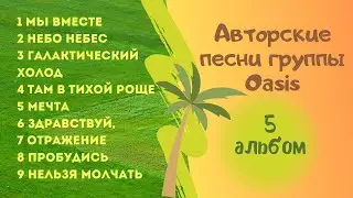 5 альбом авторских песен творческой группы  Oasis JW 2023