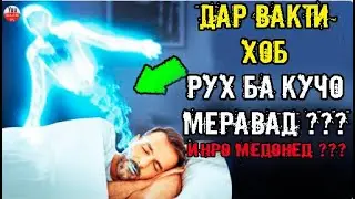 Хоб, Марг ва Руҳ (ҶОН) - дар вақти хоб кардан руҳи инсон ба куҷо меравад