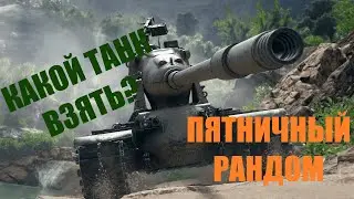💥 КАКОЙ ТАНК ВЗЯТЬ? ПЯТНИЧНЫЙ РАНДОМ  💥 МИР ТАНКОВ
