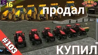 Fs 16 / Farming Simulator 16 / 103 Серия