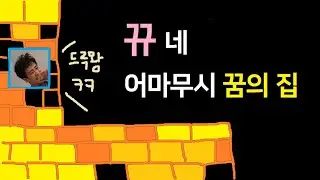 EP4. (번외) 뀨의 집, 꿈의 집 - 미완성 어른들의 수다 타임: 홍이와 아이들
