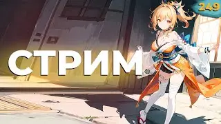 ✅ СТРИМ GENSHIN IMPACT. ЧАСТЬ 249