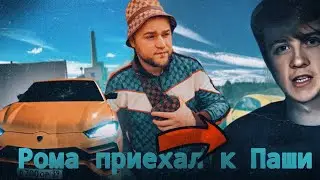 Рома приехал к Паши и разбил стекло у Lamborghini /#пашапэлтоп