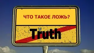 Что такое ЛОЖЬ? Краткое определение слова ЛОЖЬ с объяснением важных моментов. Отличие ЛЖИ от ОБМАНА.