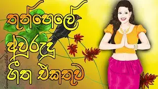 Awurudu Geetha | Thun Hele Awurudu Geetha | අවුරුදු ගීත