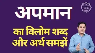 अपमान का विलोम शब्द क्या होता है | अपमान का अर्थ | अपमान का अर्थ और विलोम शब्द समझें