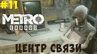 Центр связи Metro Exodus. Вещи для Гюль. #11
