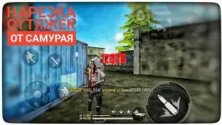КАК ИГРАЕТ ꧁Samurai꧂. НАРЕЗКА ОТТЯЖЕК ОТ САМУРАЯ.