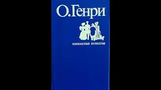 О.Генри. Во имя традиции. Рассказ