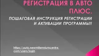 Регистрация в AutoPlus