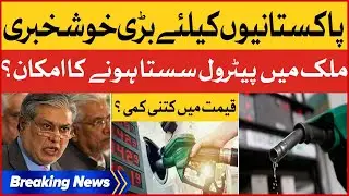 Good News For Pakistanis | Petrol Prices Decrease In Pakistan | Breaking News