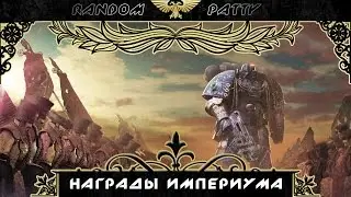Warhammer 40000. Награды Империума.