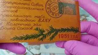 Приглашение на Новогоднюю Елку СССР  - 1951, 1952, 1956, 1961 годов.