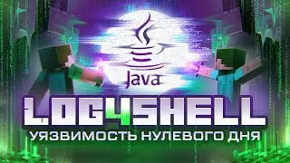 Log4shell - угрожает Minecraft или УЯЗВИМОСТЬ НУЛЕВОГО ДНЯ