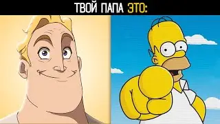 ТВОЙ ПАПА ЭТО: