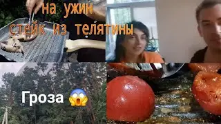 На ужин  стейк  из телятины 👍🌶 18.07.2024 Гроза, 🌩🌩🌩