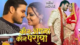 Full New Movie 2026 का सुपरहिट फिल्म हर घर में देखा जा रहा है | कौन अपना कौन पराया Latest Film