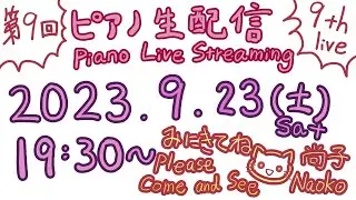 ピアノ生配信 Piano Live Streaming 第9回 2023/9/23
