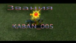 Звания l генус l KABAN_005