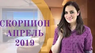СКОРПИОН. Гороскоп на АПРЕЛЬ 2019 | Алла ВИШНЕВЕЦКАЯ