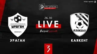 УРАГАН - КАЯКЕНТ. 3-й тур Второй лиги. Зона А. ЛФЛ Дагестана 2019/20