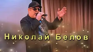 Николай Белов. 4k