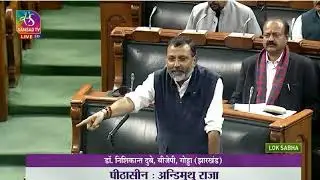Jharkhand के Dr Nishikant Dubey ने लोकसभा में आदिवासी के बिल पर कांग्रेस पर सख्त टिप्पणी किया सांसद