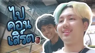 โอมพาไปคอนเสิร์ต สุดท้ายเขาทิ้งผมเดินคนเดียว T^T