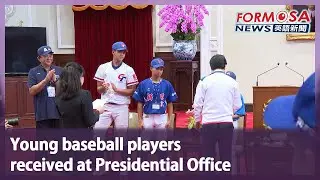 Young baseball players received at Presidential Office｜Taiwan News