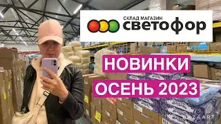 🚦СВЕТОФОР: НОВИНКИ ОСЕНИ 2023, ШКОЛА🚦#светофор #магазинсветофор #обзормагазинов #шоппинг #новинки