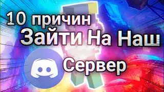 10 Причин Зайти На Наш Дискорд Сервер! | Wild