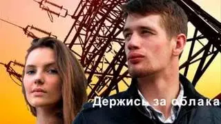 Держись за облака 2016 Премьера сериала трейлер