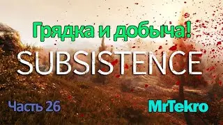 Subsistence (Часть 26! Добыча и крафт грядки!)