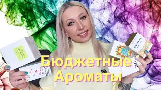 МОИ ПАРФЮМЫ / БЮДЖЕТНЫЕ АРОМАТЫ