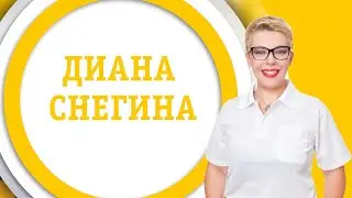 Диана Снегина | БӘРІМІЗ ҮЙДЕМІЗ | #30