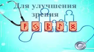 ⚡Руны для оздоровления