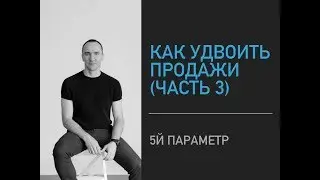 Как удвоить продажи. Часть 3