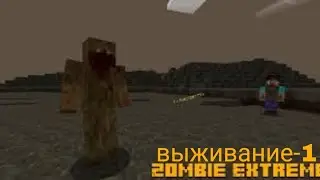 выживание-1 часть. выживаем с ARsee в мире с модом