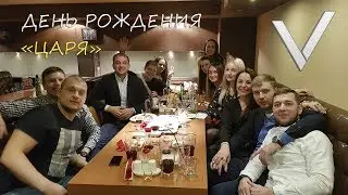 V.TELIKE | ДЕНЬ РОЖДЕНИЯ 