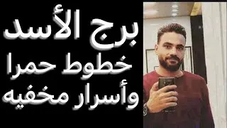 توقعات برج الأسد من يوم ١١ ليوم ١٧ نوفمبر🧐خطوط حمرا‼️ومراقبه وتجسس👌ودعم قادم🤔واسرار مخفيه🤫 #الاسد