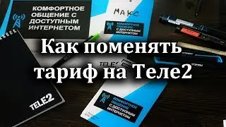 Как поменять тариф на Теле2