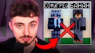 😳БАНАН И СОФИГРЕЙ УХОДЯТ ИЗ КОМАНДЫ ЭДИСОНА...