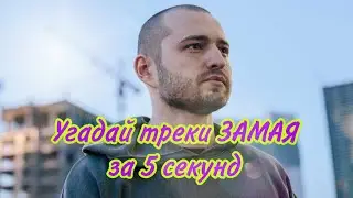 Угадай треки ЗАМАЯ за 5 секунд