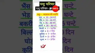 पशु परिचर महत्वपूर्ण प्रश्न | pashu parichar part b | pashu parichar classes #pashuparicharak