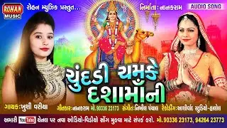ચુંદડી ચમકે દશામાની || CHUNDADI CHAMKE  DASHA MA NI ||  KHUSHI  VARIA