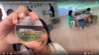 KOKOMI 做別針 跨時空旅行車博物館 / Taiwan Volvo Estate Museum