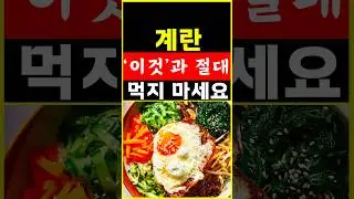 달걀 먹을때 이것 절대 먹지 마세요! 위장 다 망가집니다. 계란 상극음식! #shorts #다이어트 #건강음식 #건강 #뇌건강음식 #당뇨 #공복음식