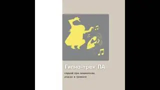 Фрагмент Гипнотрек от тревоги