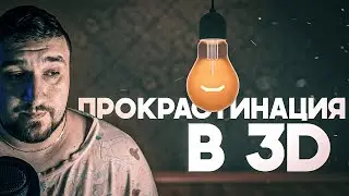ПРОКРАСТИНАЦИЯ В 3D | МОДЕЛИМ ЛАМПОЧКУ | 3D БЛОГ