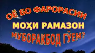 ХУКМИ  ТАБРИК ГУФТАН БА КУДУМИ МОХИ РАМАЗОН  حکم تبریک و تهنئه گفتن  به قدوم ماه رمضان